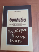 Δυσλεξία-Η ειδική διαταραχή στη μάθηση του γραπτού λόγου (Ψυχολογική Θεώρηση)