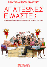 Απατεώνες είμαστε;: Η (αυτονόητη) απάντηση ενός απλού πολίτη