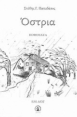 Όστρια: Ποιήματα