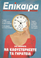 Επίκαιρα αρ.24 (828) 19-25 Φεβρουαρίου 1988