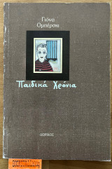Παιδικά χρόνια