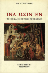 Ίνα ωσίν έν - Το εκκλησιαστικό πρόβλημα