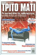 ΤΡΙΤΟ ΜΑΤΙ - ΤΕΥΧΟΣ 183 ΣΕΠΤΕΜΒΡΙΟΣ 2010