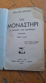 Στο μοναστήρι