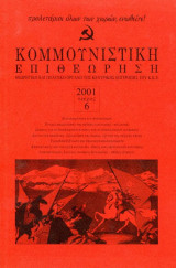 Κομμουνιστική Επιθεώρηση Τεύχος 6 2001