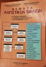 Θέματα λογιστικών βιβλίων
