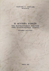 Η δευτέρα εύρεση της θαυματουργού εικόνος "της Ευαγγελιστρίας Τήνου" : Ιστορικές μαρτυρίες