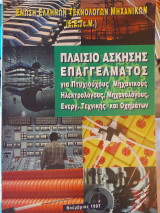 Πλαίσιο άσκησης επαγγέλματος για Πτυχιούχους Μηχανικούς Ηλεκτρολόγους, Μηχανολόγους, Ενεργ. Τεχνικής και Οχημάτων