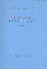 Απόγευμα προς βράδυ