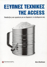Έξυπνες τεχνικές της Access: Υποδείξεις και εργαλεία για να δαμάσετε τα δεδομένα σας