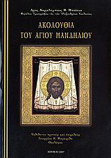 Ακολουθία του Αγίου Μανδηλίου