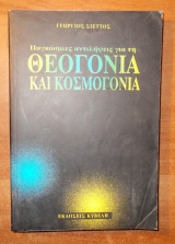 ΠΑΓΚΟΣΜΙΕΣ ΑΝΤΙΛΗΨΕΙΣ ΓΙΑ ΤΗ ΘΕΟΓΟΝΙΑ ΚΑΙ ΚΟΣΜΟΓΟΝΙΑ