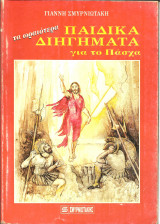 Τα ωραιοτερα παιδικα διηγηματα για το πασχα