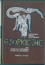 Αποκρυφον βιβλιον καλουμενον εξορκιστης περι ευχων και εξορκισμων λυσεως και αφανισμου