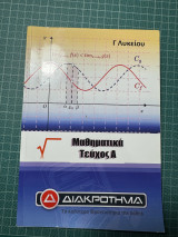 Διακρότημα Μαθηματικά τεύχος Α