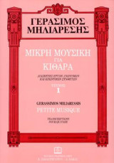 ΜΙΚΡΗ ΜΟΥΣΙΚΗ ΓΙΑ ΚΙΘΑΡΑ: Διασκευές έργων ανωνύμων και επωνύμων συνθετών τεύχος 1ο