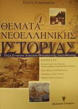 Θέματα νεοελληνικής ιστορίας Γ΄ τάξη ενιαίου λυκείου: Θεωρητική κατεύθυνση