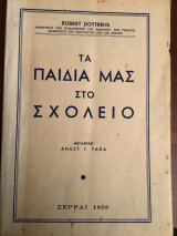 Τα παιδιά μας στο σχολειο