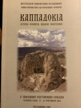 Καππαδοκία. Ιστορία - Θεολογία - Παιδεία - Πολιτισμός