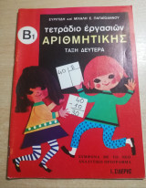 Τετράδιο εργασιών αριθμητικής τάξη δευτέρα