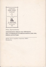 Λογοτεχνικά Βιβλία και Περιοδικά που τυπώθηκαν στη Θεσσαλονίκη (1850-1950)