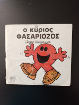 Ο Κύριος Φουριόζος