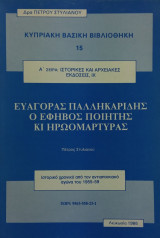 Ευαγόρας Παλληκαρίδης, ο έφηβος ποιητής κι ηρωομάρτυρας