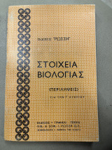 Στοιχεία βιολογίας για την Γ' λυκείου (περιλήψεις)