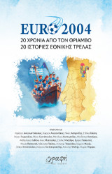 Euro 2004: 20 Χρόνια από τον Θρίαμβο - 20 Ιστορίες εθνικής τρέλας