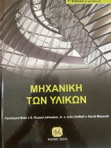 Μηχανική των υλικών