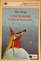 Η πιπα της μαγισσας και αλλες φανταστικες ιστοριες.