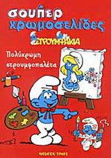 Στρουμφάκια: Πολύχρωμη στρουμφοπαλέτα