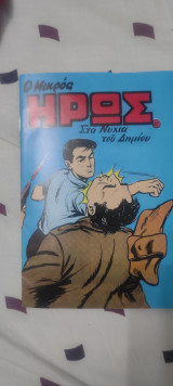 Μικρός ήρως #16