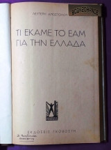 Το έκαμε το Ε.Α.Μ. για την Ελλάδα