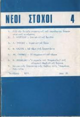 Νέοι Στόχοι 4 (Οκτώβρης 1971)