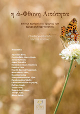 η ά-Φθονη Λιτότητα: Κριτικά κείμενα για το έργο του Κωνσταντίνου Μπούρα