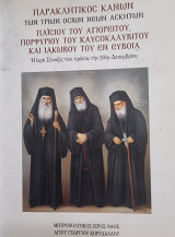 Παρακλητικός Κανών των τριών οσίων νέων ασκητών-Παισίου του Αγιορείτου,Πορφυρίου του Καυσοκαλυβίτου, και Ιακώβου του εν Ευβοία