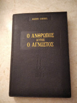 Ο ανθρωπος, αυτος ο αγνωστος, τομος 1