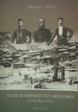 Η απελευθερωση του Μετσοβου (31 Οκτωβριου 1912 )