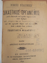 Δικαστικός Οργανισμός