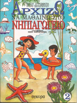 Αρχιζω να μαθαινω στο νηπιαγωγειο