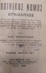 Ποινικός Νόμος Εγκόλπιοςς