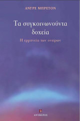 Τα συγκοινωνούντα δοχεία: Η ερμηνεία των ονείρων