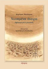 Χωνεμένα όνειρα: Αφήγημα μετά μουσικής