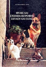 ΦΥΛΕΣ ΚΑΙ ΣΤΟΙΧΕΙΑ ΕΚΤΡΟΦΗΣ ΣΚΥΛΟΥ ΚΑΙ ΓΑΤΑΣ