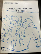 Τριλογία του εμφύλιου (1946-1949)