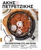 Μαγειρεύουμε στο air fryer Ακης Πετρετζίκης