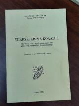 Υπάρχει αιώνια κόλαση;