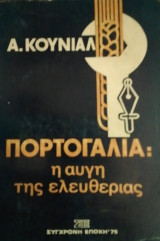 Πορτογαλία : H αυγή της ελευθερίας