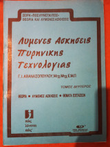 Λυμένες ασκήσεις πυρηνικής τεχνολογίας, τόμος δεύτερος